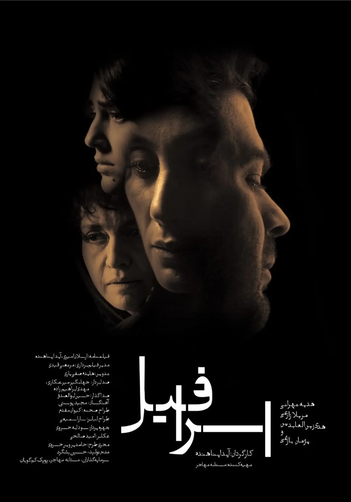 پوستر «اسرافیل» رونمایی شد