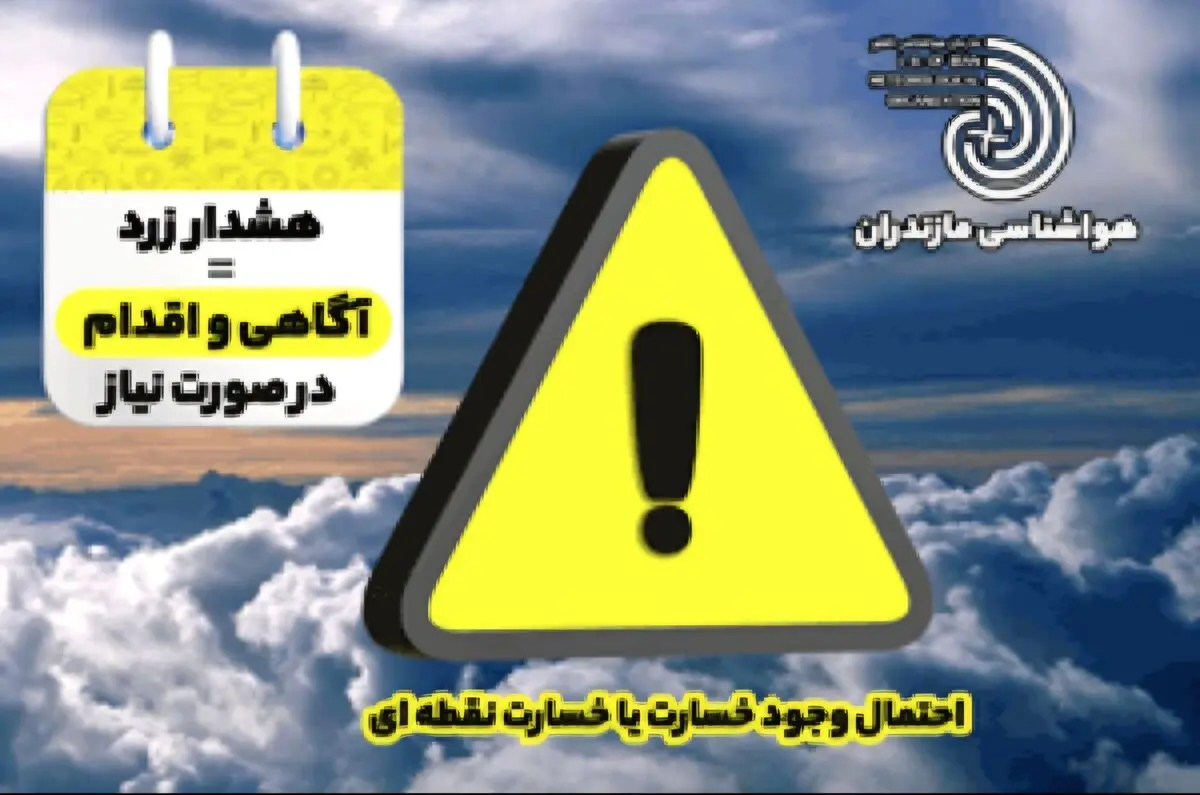 سامانه بارشی از یکشنبه در مازندران فعال می‌شود/ هشدار زرد هواشناسی برای بارش و رعدوبرق