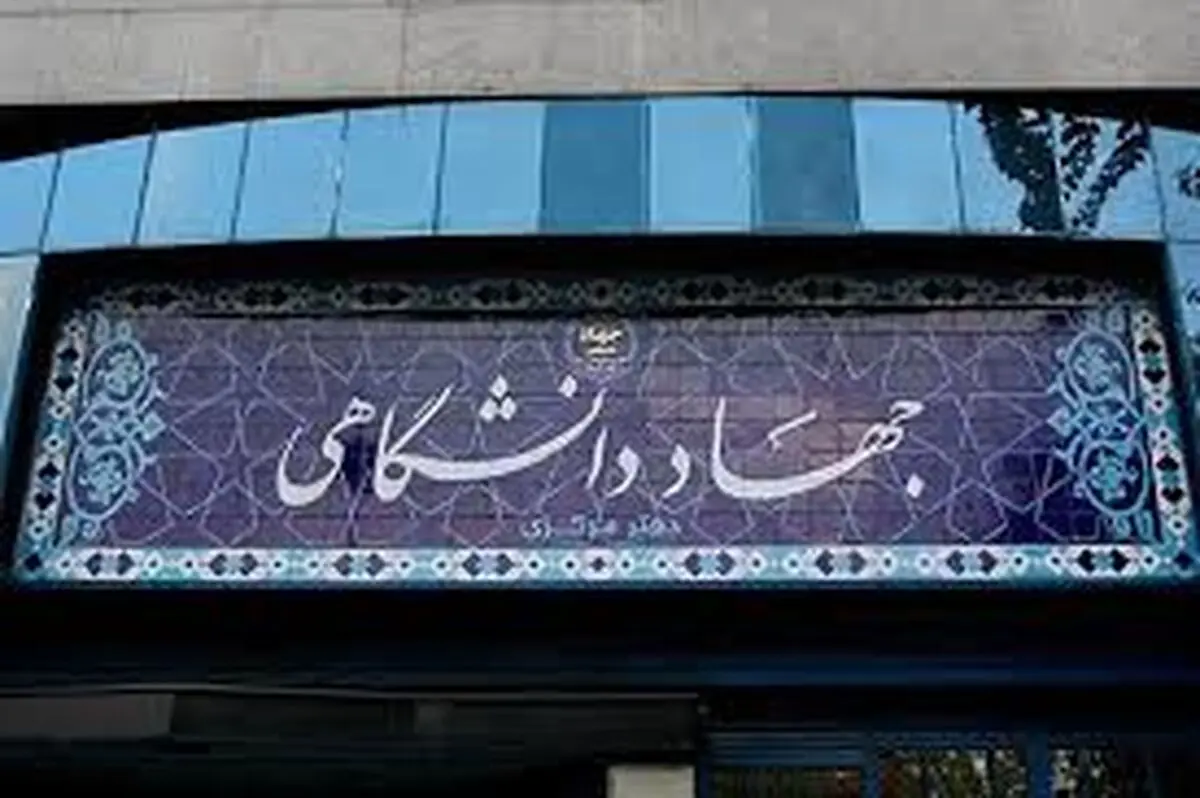 جهاد دانشگاهی عضو شورای هماهنگی دیپلماسی علمی کشور شد