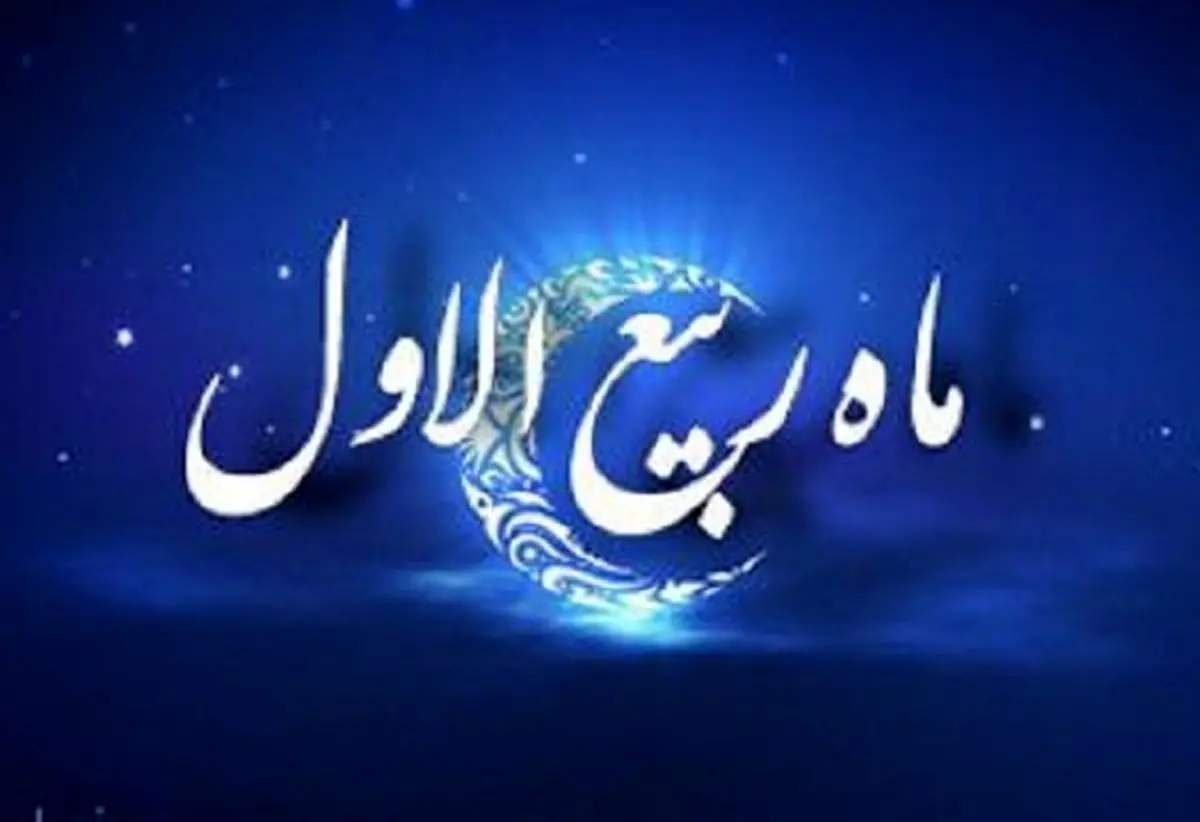 اطلاعیه شورای هماهنگی تبلیغات اسلامی به مناسبت نهم ربیع‌الاول