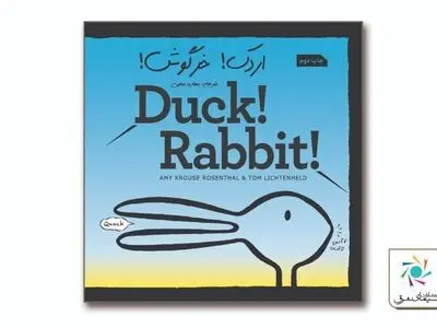 «اردک! خرگوش!» به چاپ دوم رسید/ قصه‌ای ساده اما فلسفی برای کودکان
