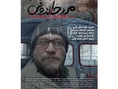 پوستر «مرد حلزونی» رونمایی شد/ قصه زندگی یک راننده در آمریکا