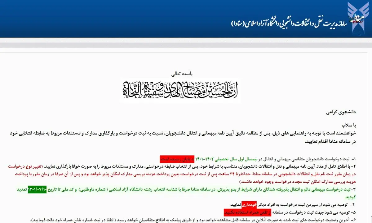 اعلام زمان درخواست نقل و انتقال دانشجویان شاهد و ایثارگر دانشگاه آزاد اسلامی ورودی جدید
