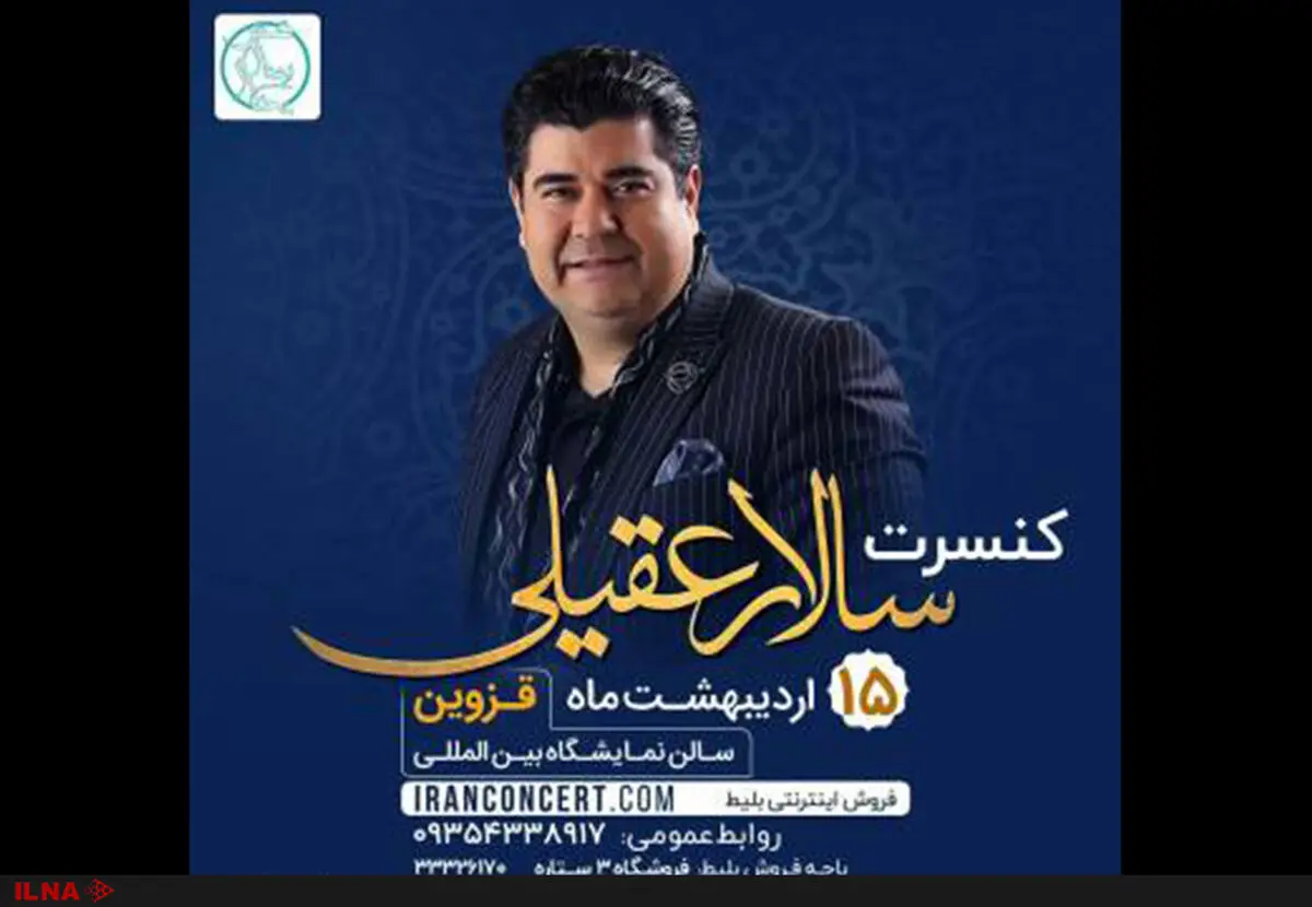 کنسرت سالار عقیلی در قزوین برگزار می‌شود