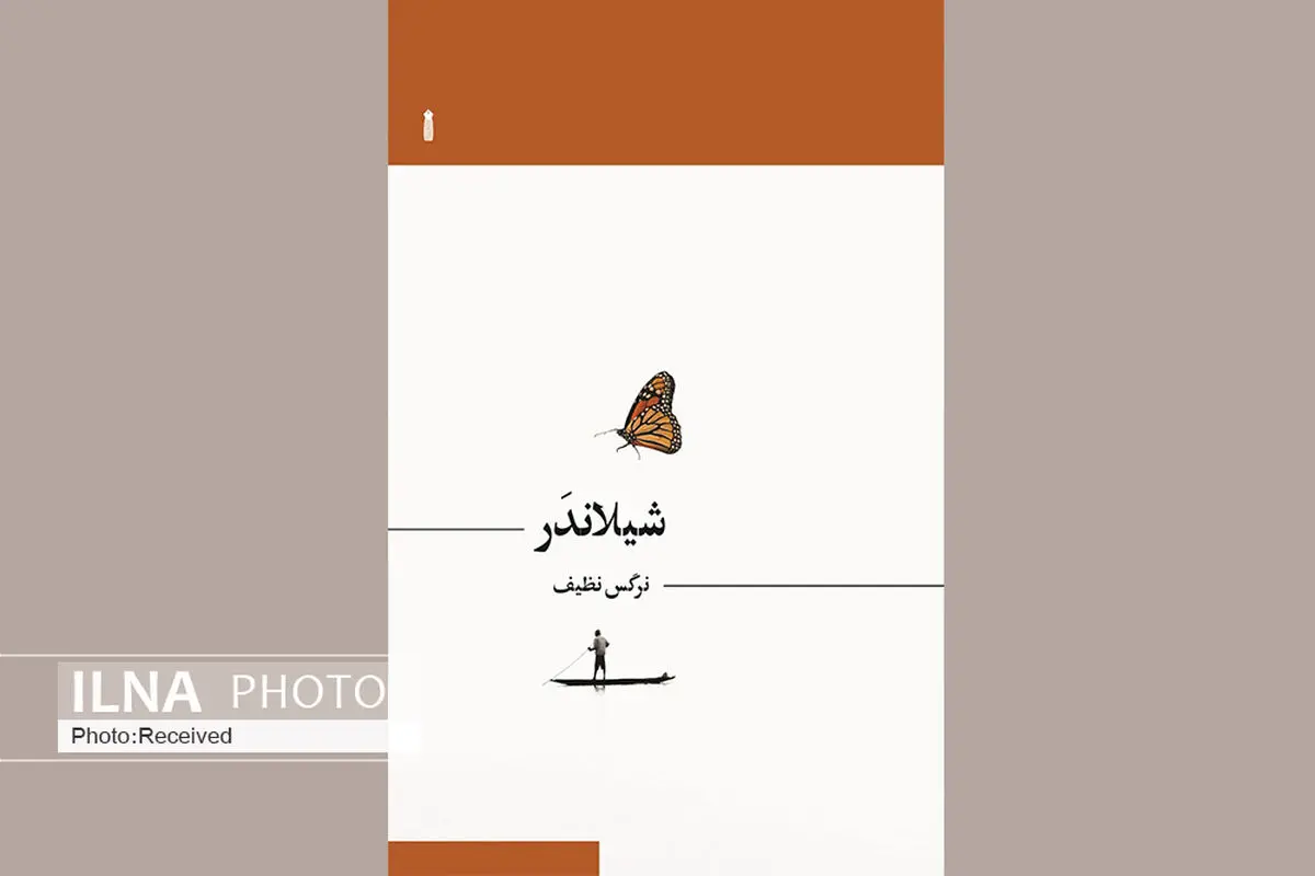 رمان «شیلاندر» منتشر شد
