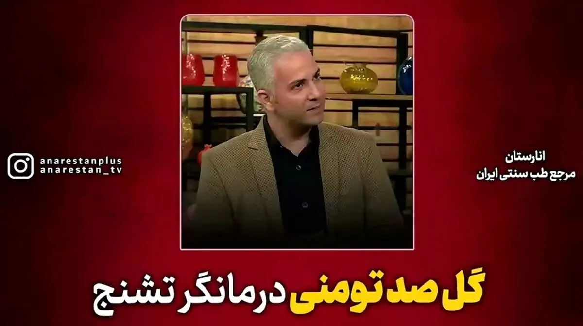 این گل ضدتشنج است + فیلم