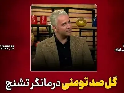 این گل ضدتشنج است + فیلم