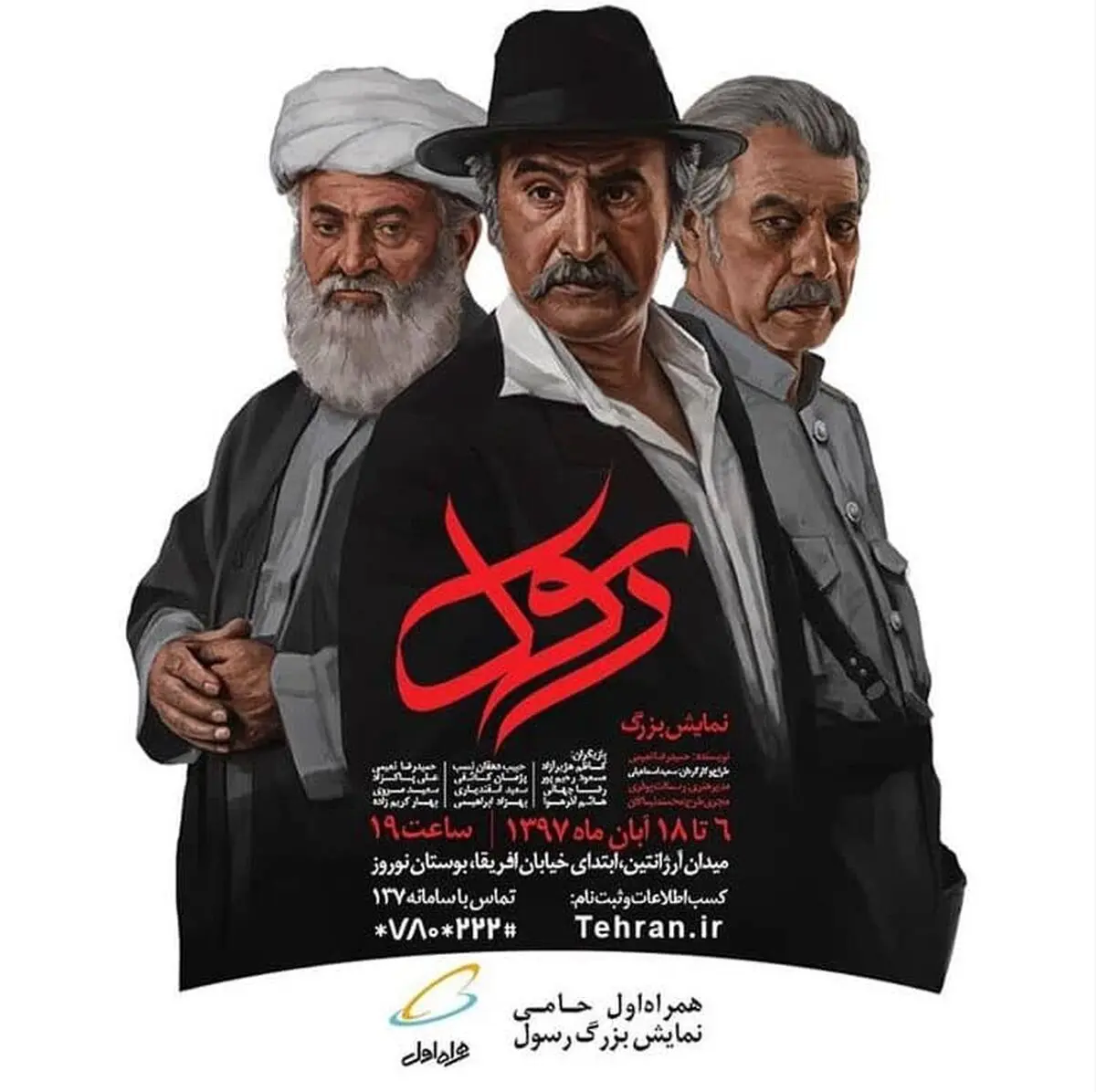 همراه اول حامی نمایش «رسول» شد