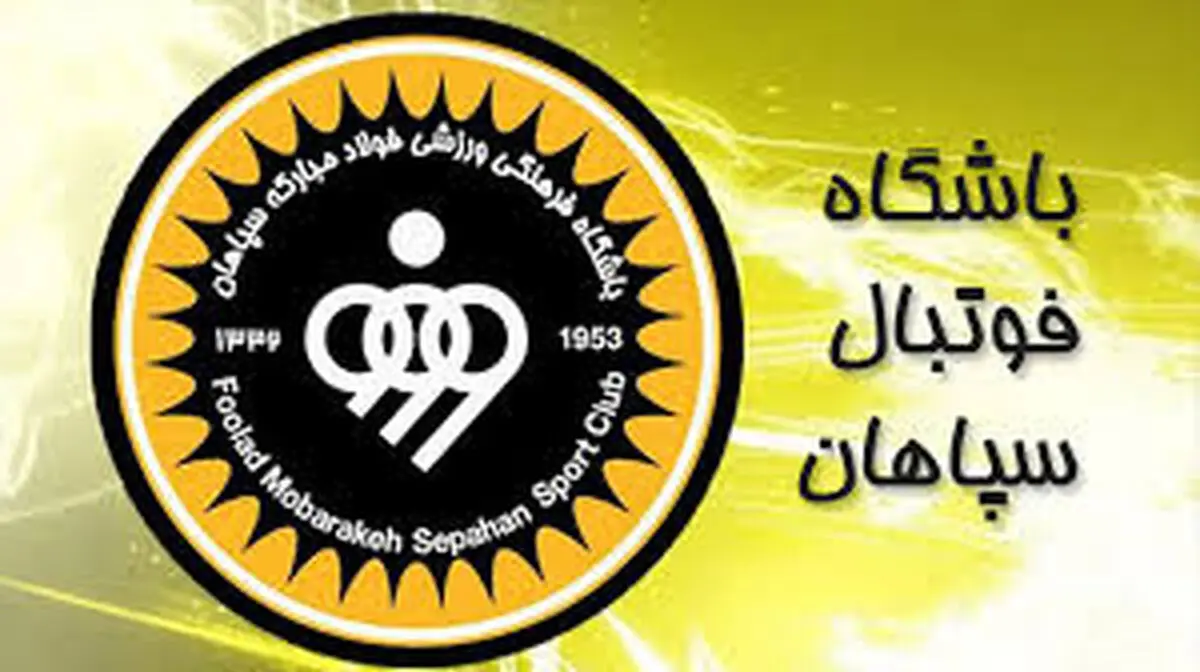 عذرخواهی هیئت‌مدیره سپاهان از هواداران