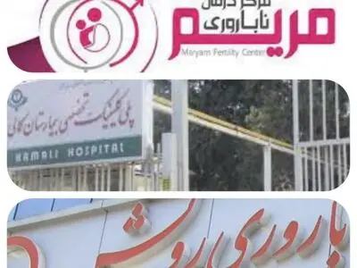 توسعه مراکز خدمات ناباروری تحت پوشش بیمه سلامت در استان البرز