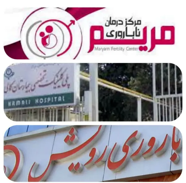توسعه مراکز خدمات ناباروری تحت پوشش بیمه سلامت در استان البرز