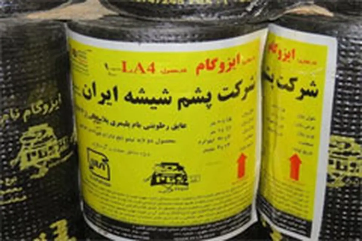 با مساعدت بانک صنعت و معدن ، فعالیت تولیدی شرکت پشم شیشه ایران ادامه دارد
