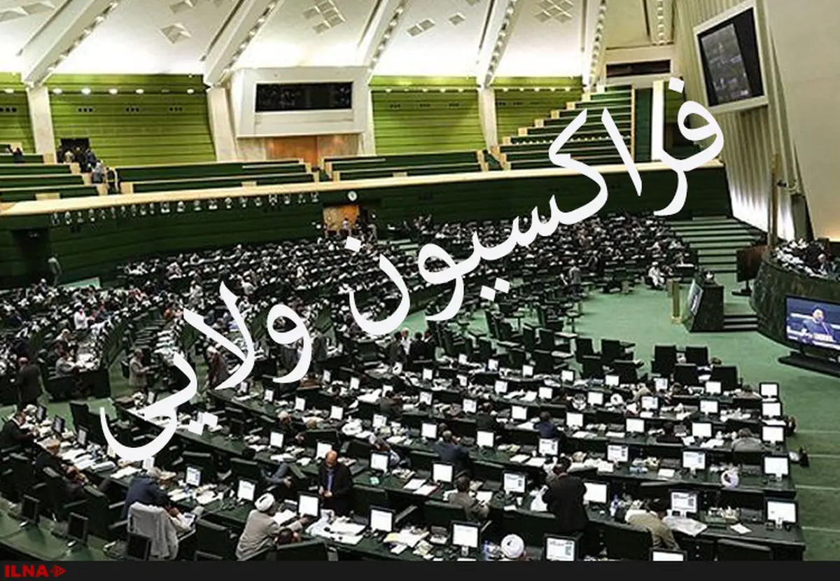 اقدام دولت در اجرای سند ۲۰۳۰ جرم محسوب می‌شود / هماهنگی فراکسیون نمایندگان ولایی با برنامه انتخاباتی اصولگرایان