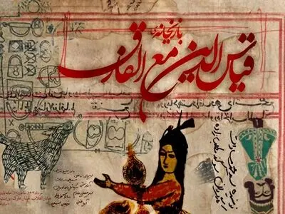 «بازیخانه قیاس‌الدین مع‌الفارق» به صحنه می‌آید