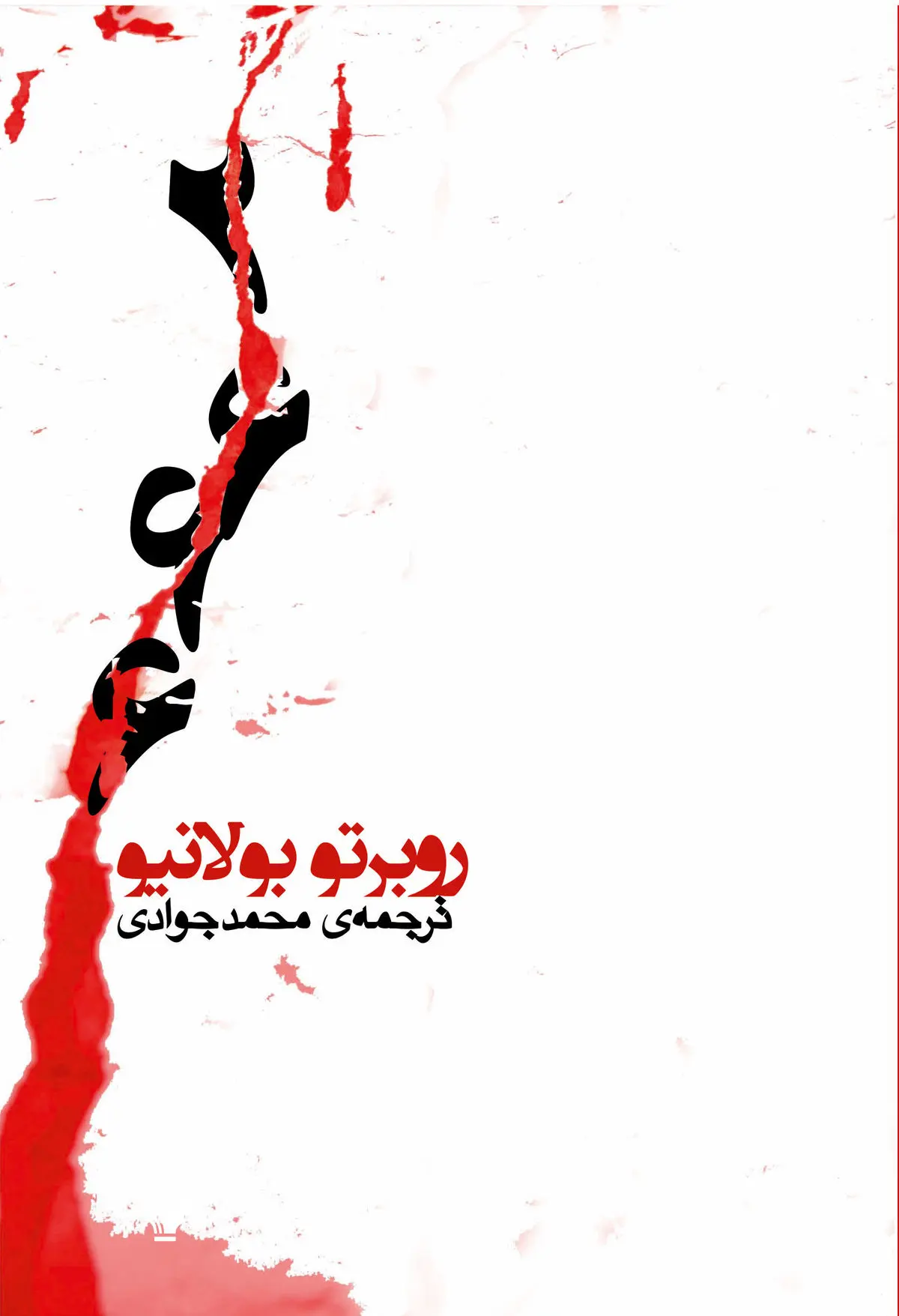 آخرین رمان "بولانیو" در ایران ترجمه شد