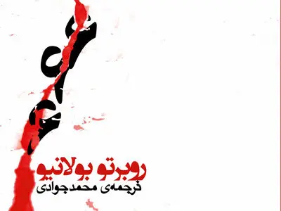 آخرین رمان "بولانیو" در ایران ترجمه شد