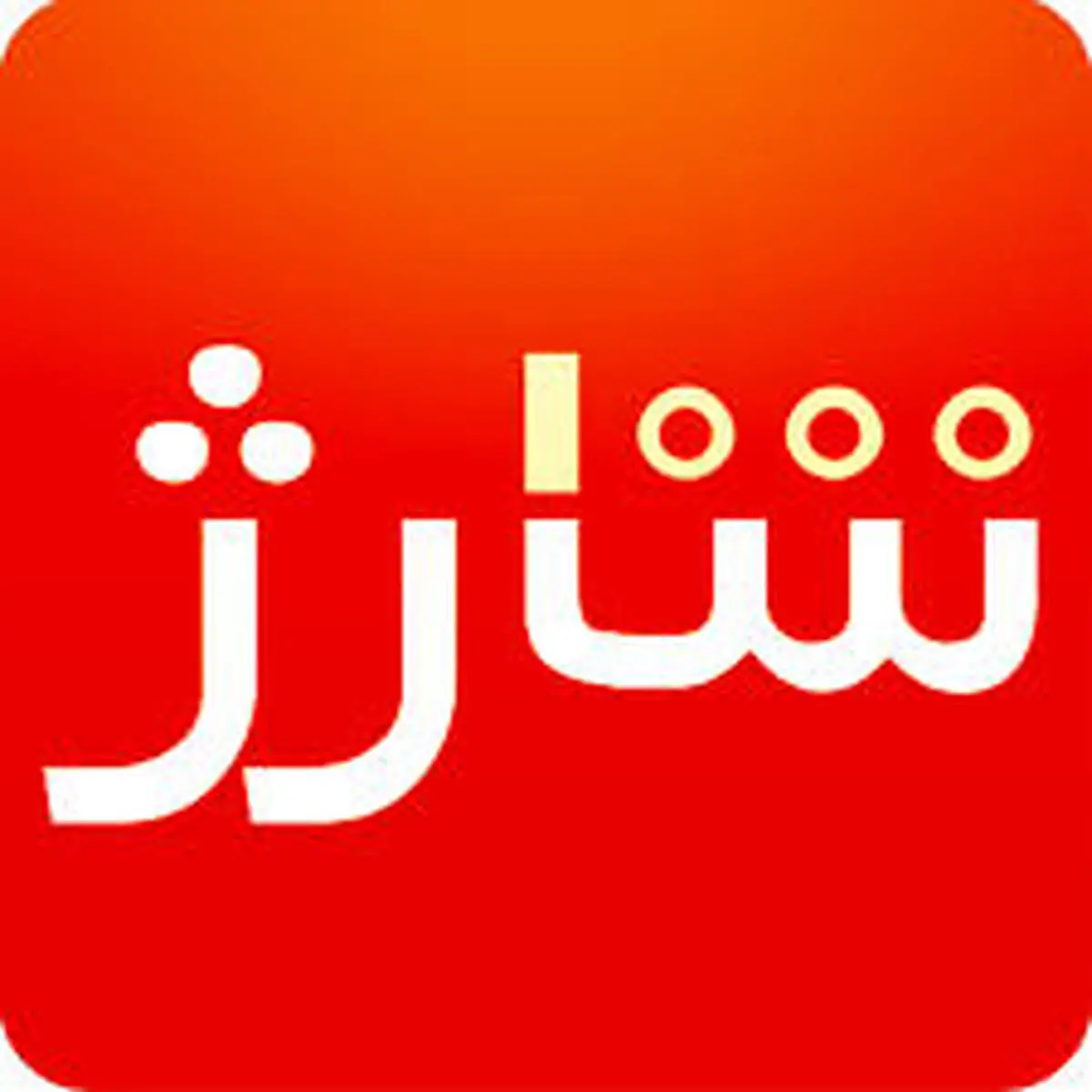 افزایش فشارها برای عقیم‌کردن بخشنامه توقف خرید شارژ/ بانک‌مرکزی این بار مقاومت می‌کند؟