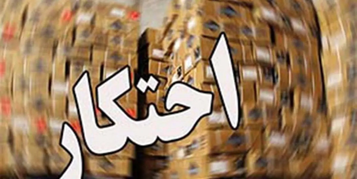 ۲ انبار احتکار کالا در آذربایجان غربی کشف شد