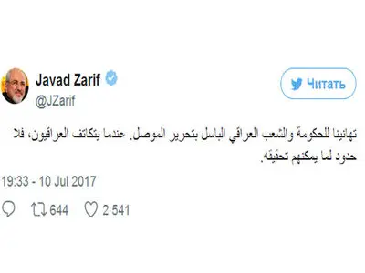 ظریف یهنئ العراقیین بـ "اللغة العربیة" لمناسبة الانتصار على داعش