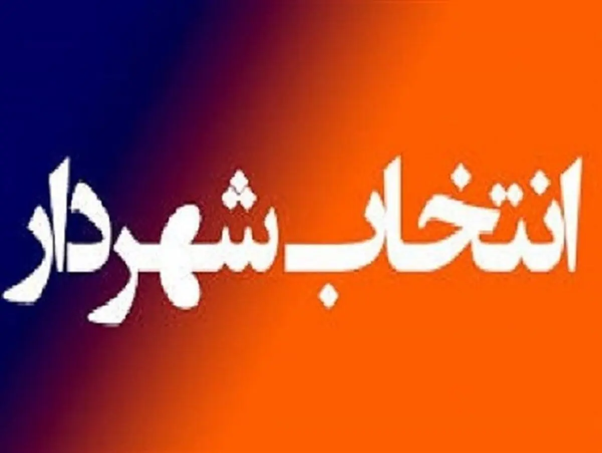 مخالف شهردار غیر بومی برای رشت هستم/ شهردار بومی به شهر تعلق خاطر دارد