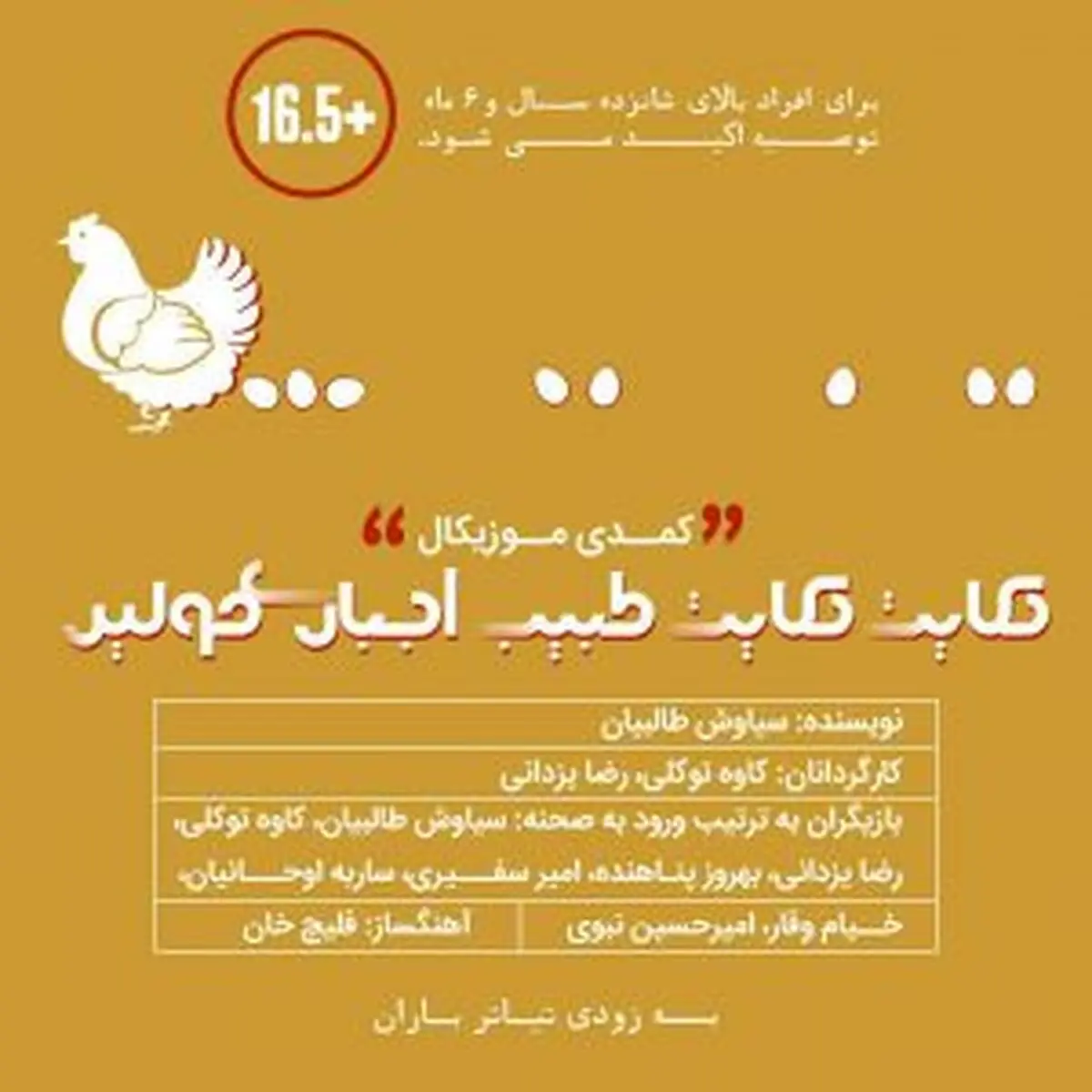 «حکایت حکایت طبیب اجباری مولیر» در تئاتر باران