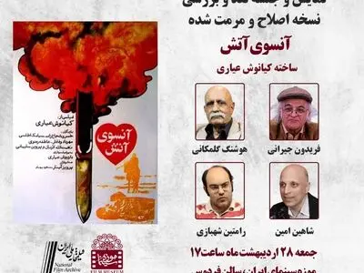 «آن سوی آتش» به هفته فیلم کیانوش عیاری اضافه شد