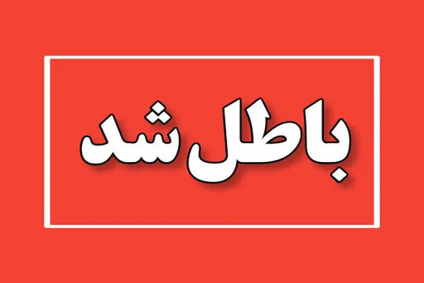 ابطال مصوبه شورای شهر کرج مبنی بر خرید هتل آپارتمان ۵۰۰ میلیارد تومانی 