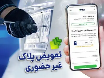 ارائه خدمات غیر حضوری تعویض پلاک توسط آیتول