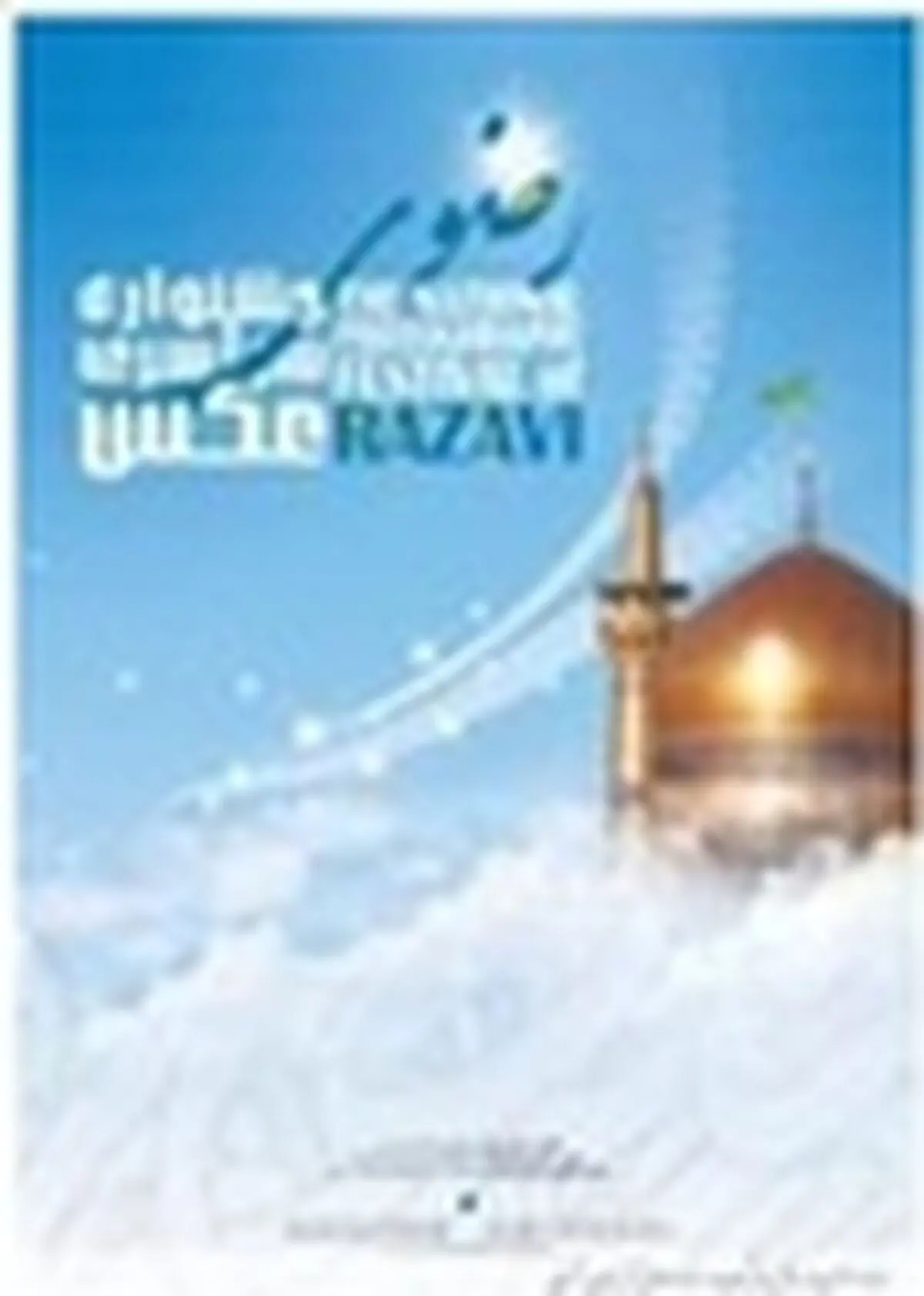 نمایشگاه آثار «محمدعلی جدیدالاسلام» با موضوع رضوی در تبریز برپا می‌شود