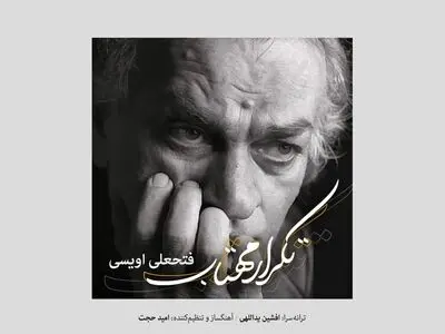 «تکرار مهتاب» اثر شنیده نشده فتحعلی اویسی+صوت
