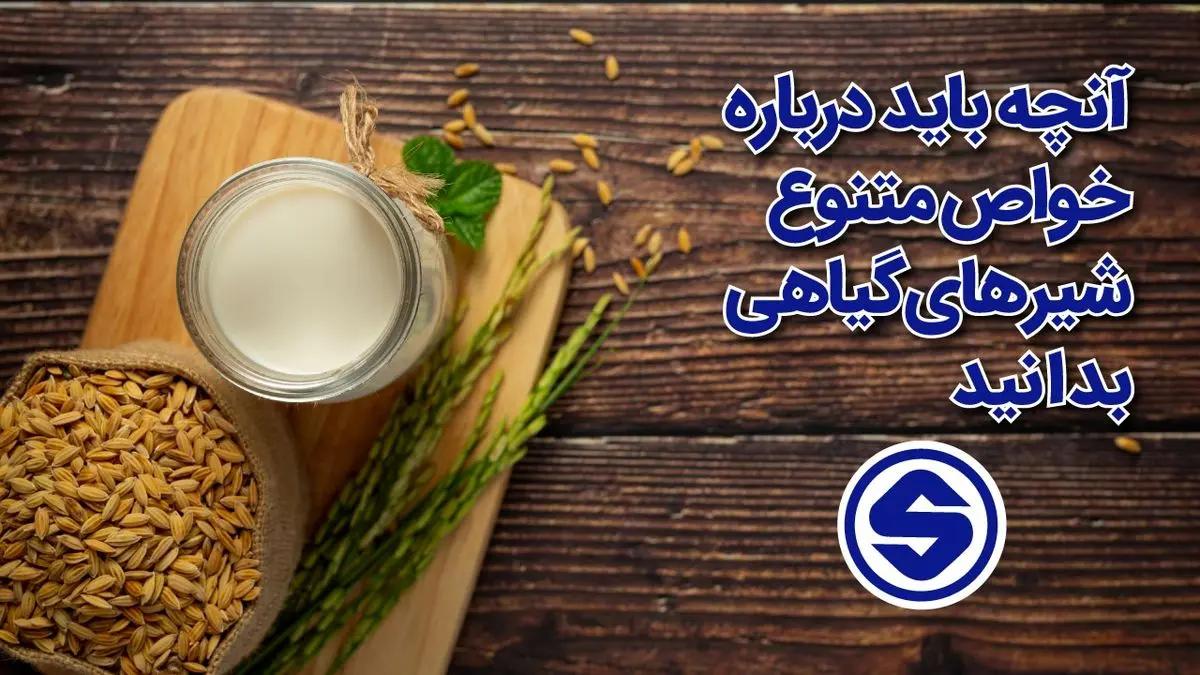 آنچه باید درباره خواص متنوع شیرهای گیاهی بدانید