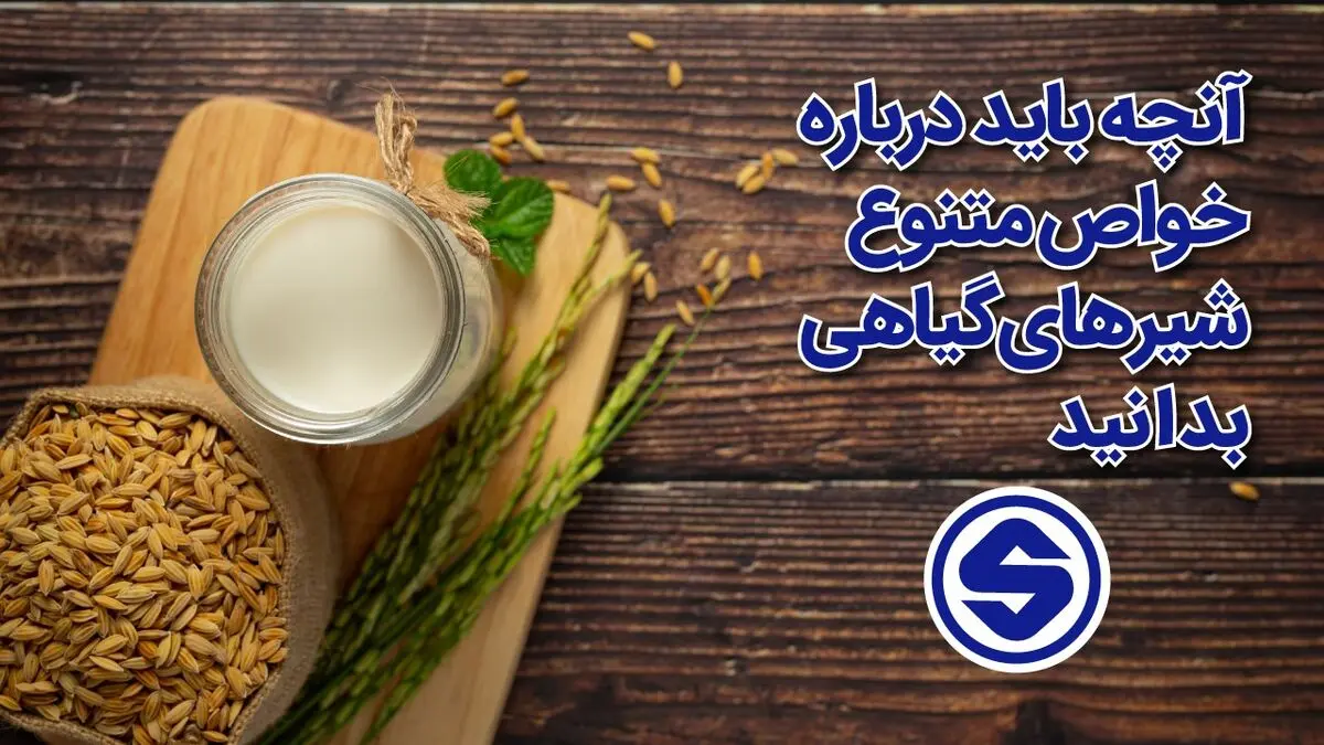  آنچه باید درباره خواص متنوع شیرهای گیاهی بدانید