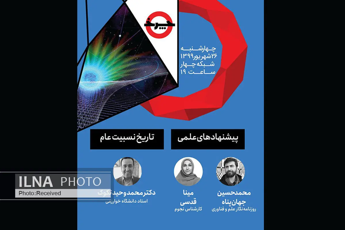 «چرخ» سراغ نسبیت انیشتین رفت
