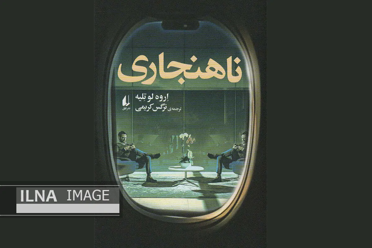«ناهنجاری»، رمانی تکنیکی با شخصیت‌های بسیار و تنوع ژانری