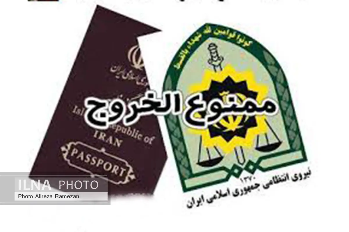 شرایط جدید ممنوعیت خروج بدهکاران بانکی