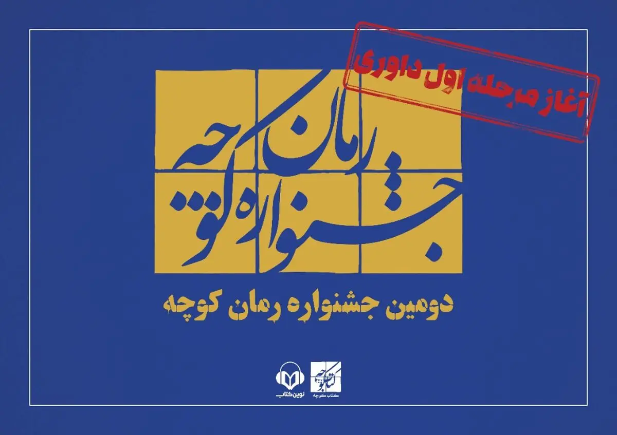 آغاز مرحله نخست داوری رمان‌ها در جشنواره «کوچه»