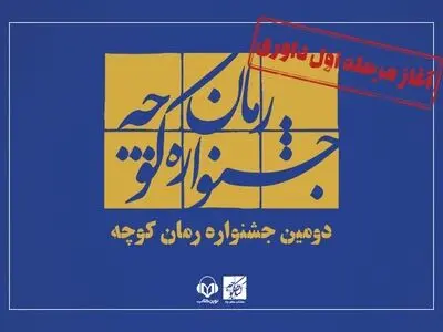 آغاز مرحله نخست داوری رمان‌ها در جشنواره «کوچه»