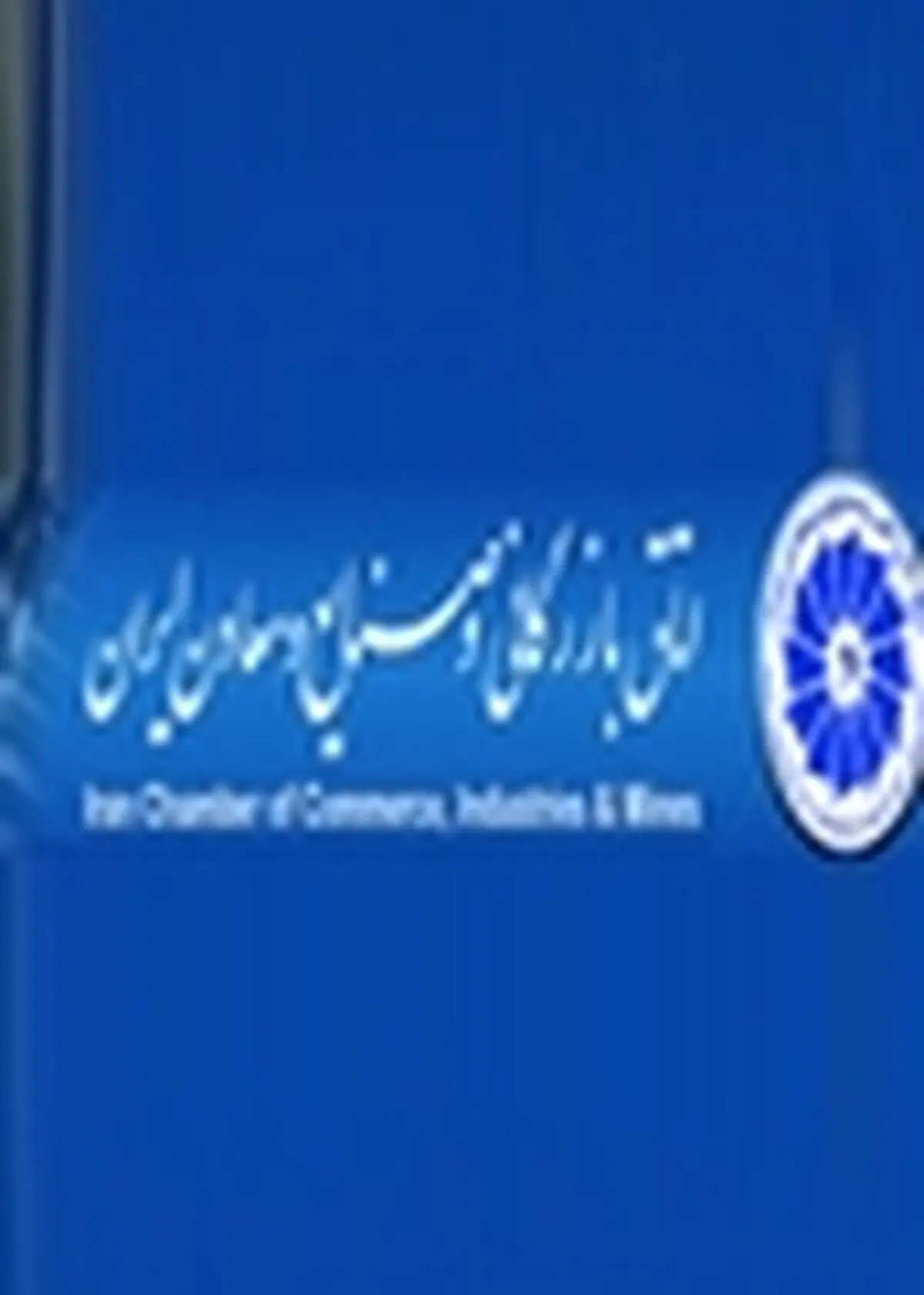 کرباسیان و چمن آرا کاندیدای نائب رییسی اتاق ایران
