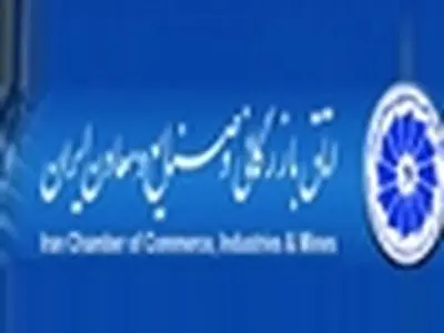 کرباسیان و چمن آرا کاندیدای نائب رییسی اتاق ایران