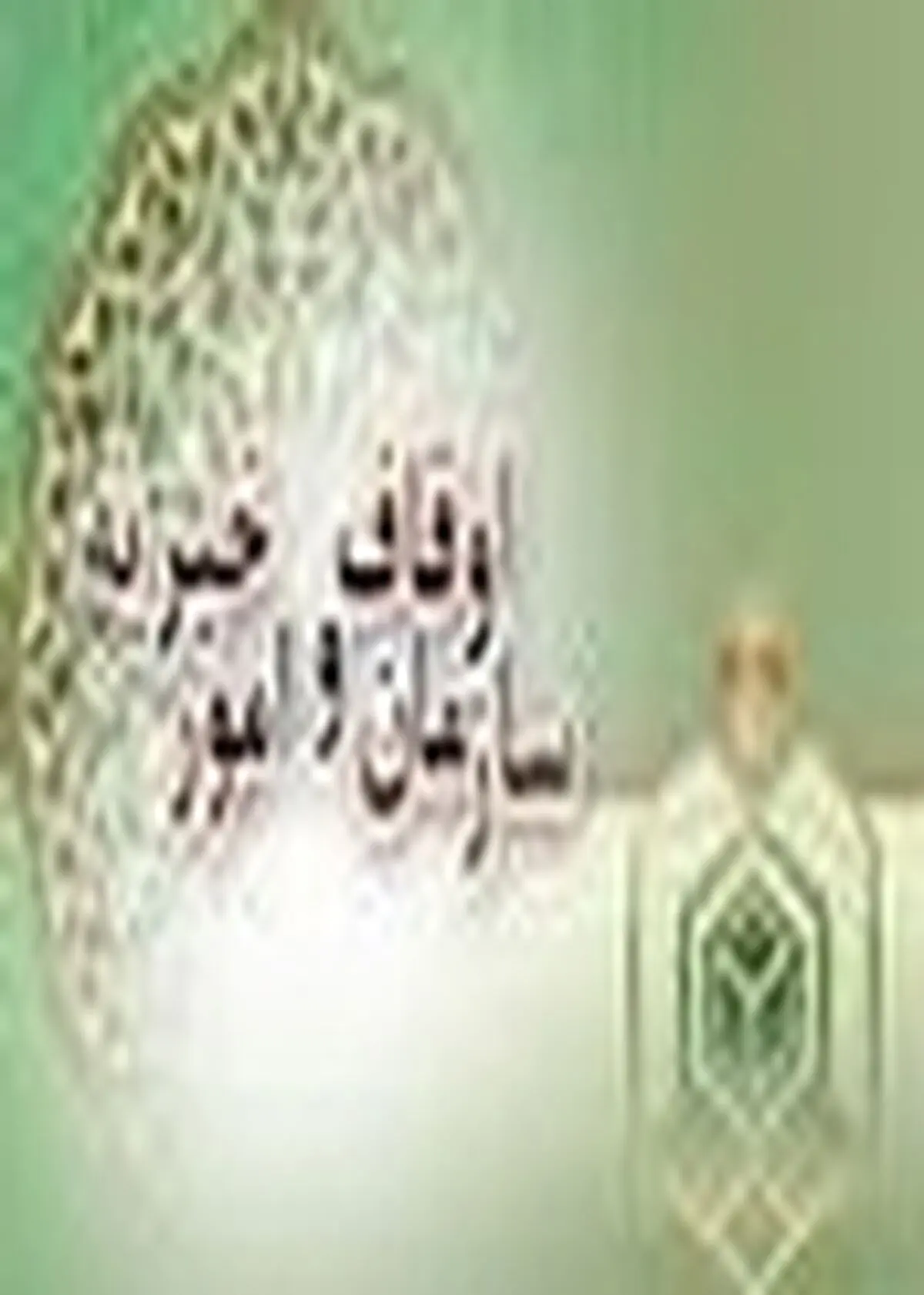 هم اکنون ۲۵۰۰ بقعه‌ی کشور حال نوسازی و بازساری‌ست