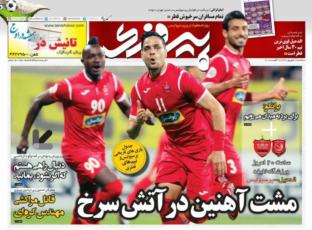استقلال پشت سد/ پرسپولیس دوحه را فتح می‌کند؟ (عکس جلد)