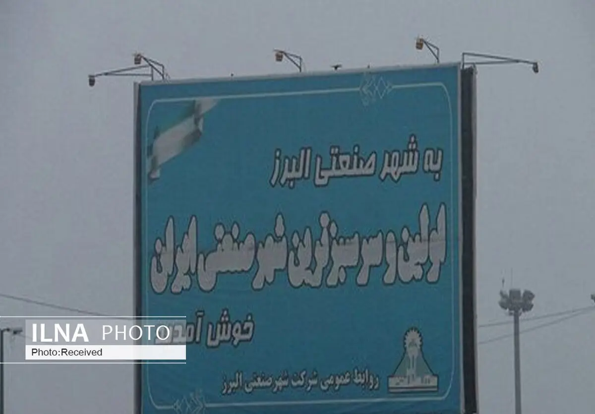 برخی مسائل شهر صنعتی البرز مانع پیشرفت این شهرستان است