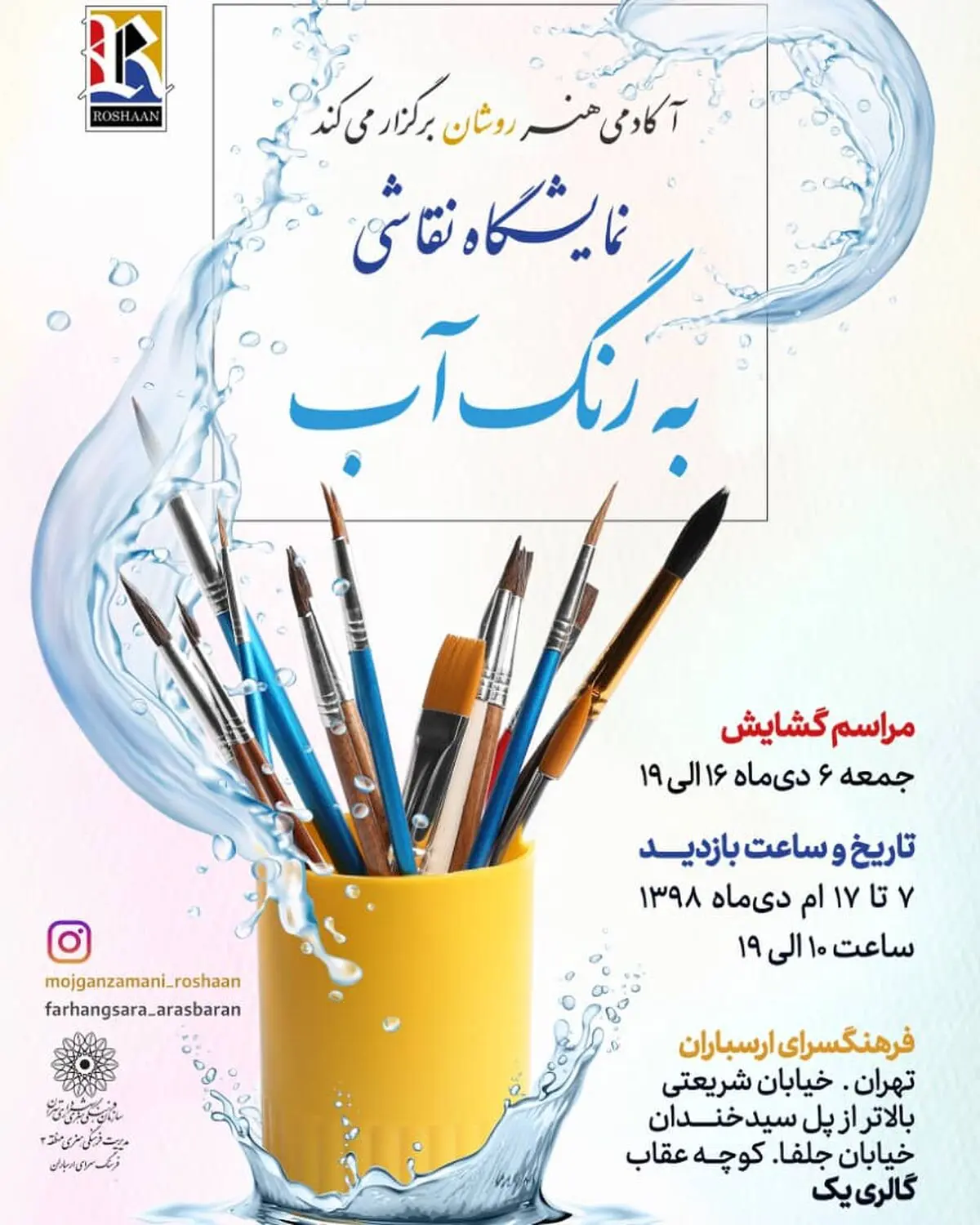 افتتاح نمایشگاه گروهی ‌نقاشی در فرهنگسرای ارسباران  