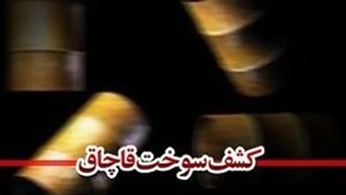 کشف ۹ هزار لیتر بنزین قاچاق از یک منزل مسکونی در شیراز