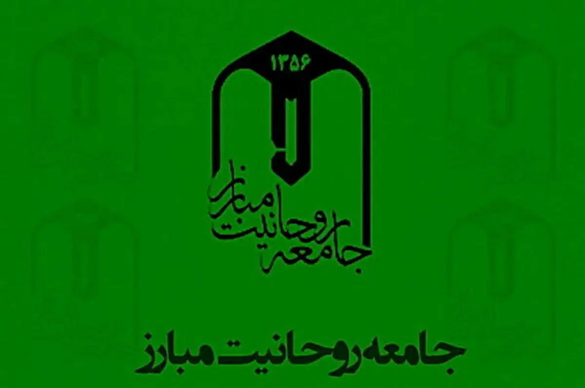 بیانیه جامعه روحانیت مبارز در پی دو قاضی دیوان عالی کشور