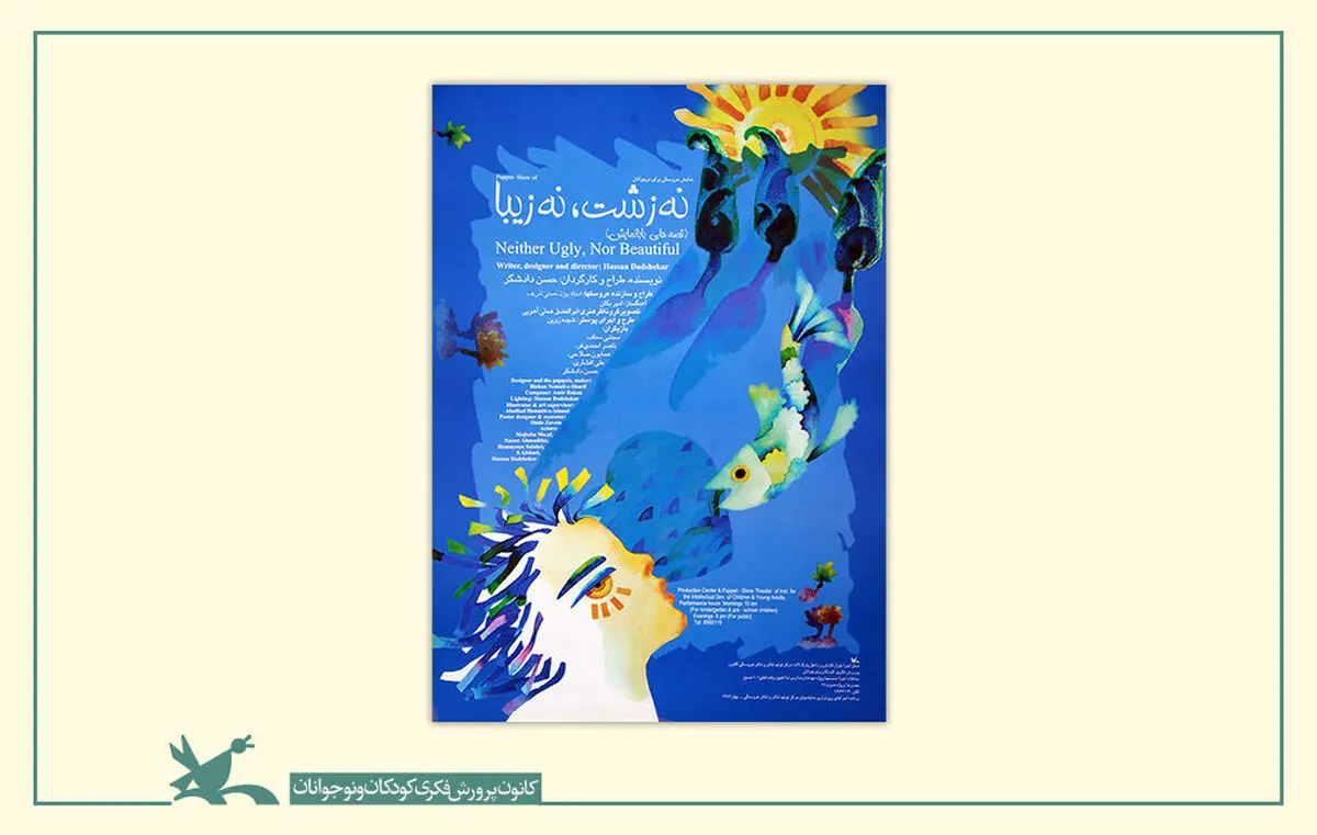 اکران آنلاین نمایش «نه‌زشت، نه‌زیبا»