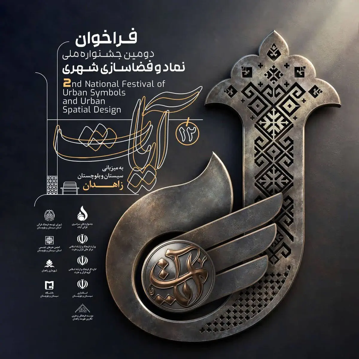زاهدان میزبان دومین جشنواره ملی نماد و فضاسازی شهری آیات