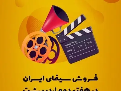 فروش سینمای ایران در هفته دوم اردیبهشت اعلام شد