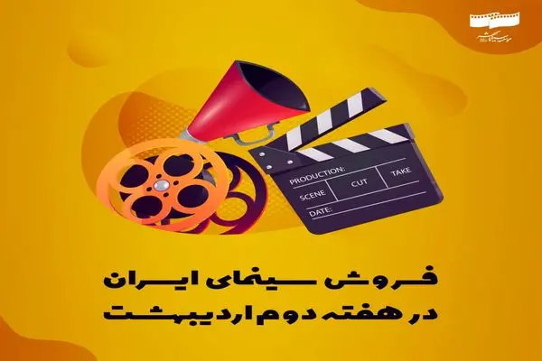 فروش سینمای ایران در هفته دوم اردیبهشت اعلام شد