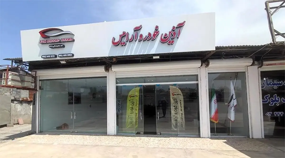 خالی‌فروشی به حوزه خودرو هم رسید/ سرگردانی ۲۲۰۰ شاکی در پرونده آذین خودرو آرامیس